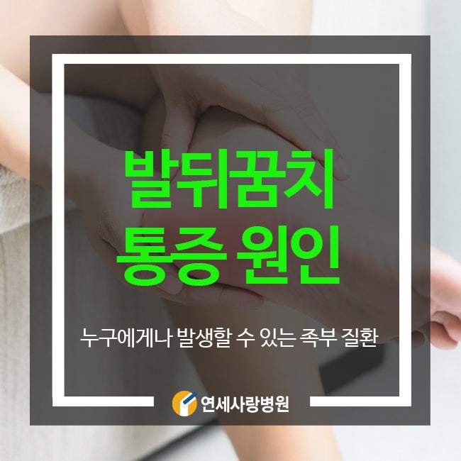 발뒤꿈치통증 지속된다면 원인부터 따져봐야!