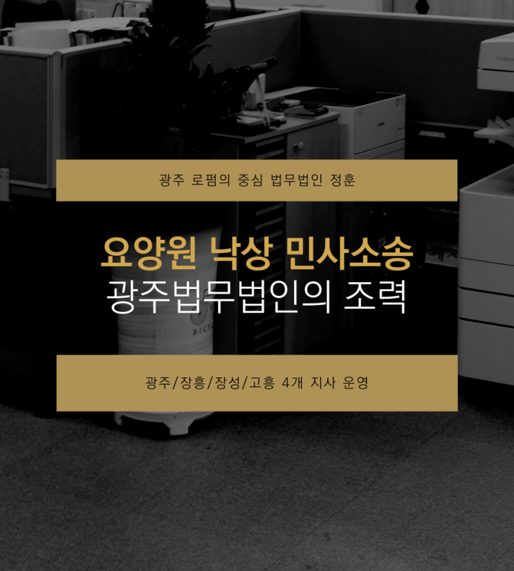 요양원 낙상 민사소송 광주법무법인의 조력