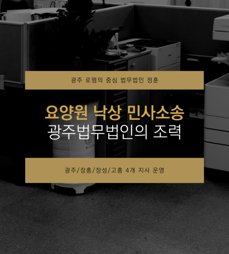  요양원 낙상 민사소송 광주법무법인의 조력