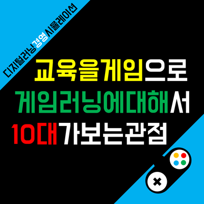 게임러닝의 교육적 효과, 10대가 보는 관점은?