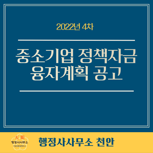  [2022년 4차 중소기업 정책자금 융자계획 공고]행정사사무소 천안