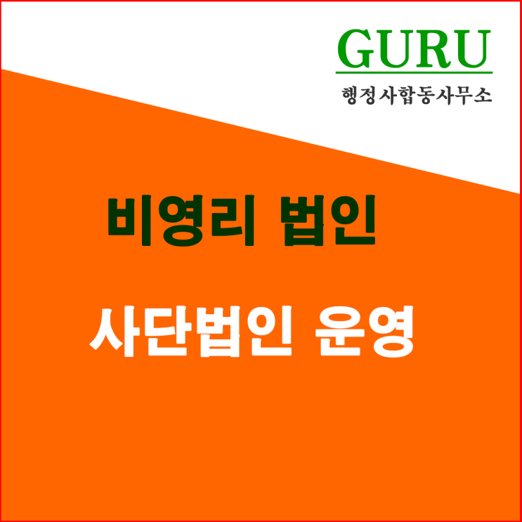 12. 사단법인 운영