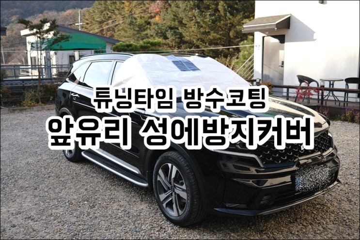  쏘렌토 MQ4 겨울맞이 성에방지커버 앞유리커버
