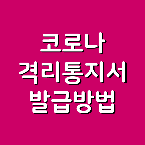  코로나 격리통지서 발급 60초 밖에 안걸림