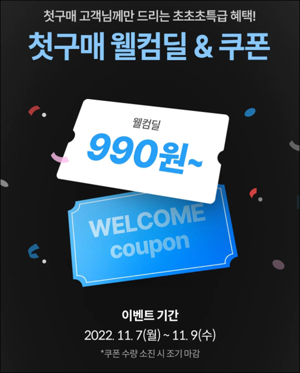 오늘의집 첫구매 990원딜 이벤트(무배)신규가입 ~11.09