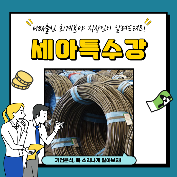  세아특수강 주가 급등 급락 네옴시티 관련주 분석