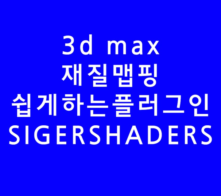 3d max 맵핑 쉽게 하는 방법