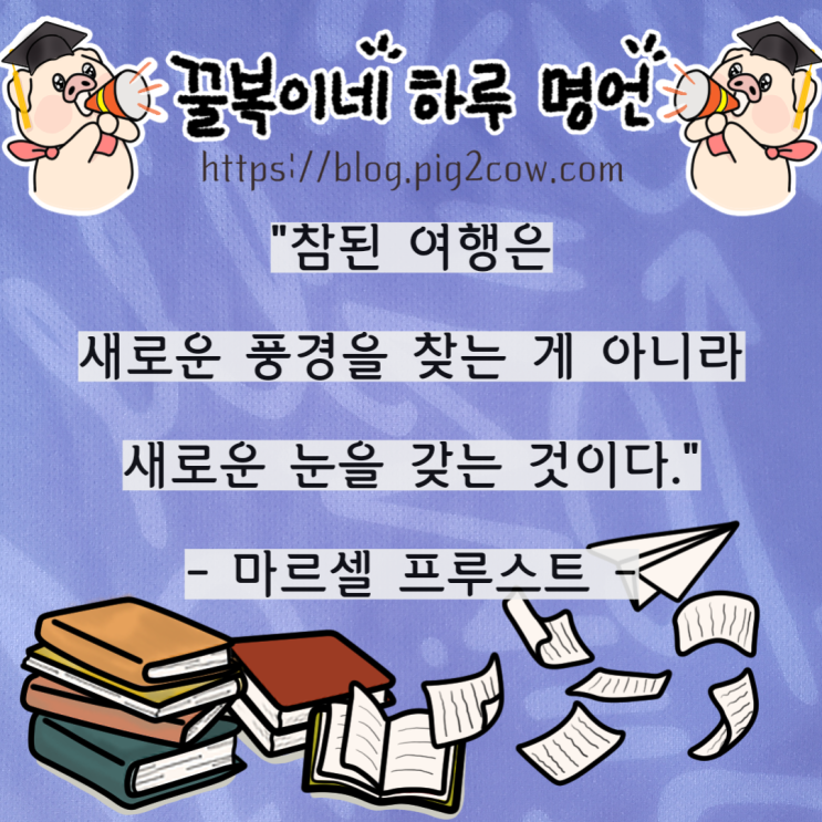  꿀복이네 하루 명언 # 여행
