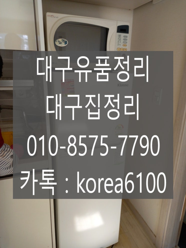  대구유품정리 서구 폐기물처리까지