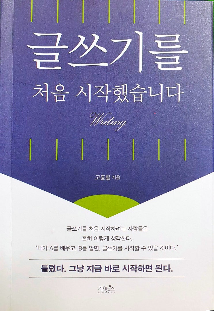  [책추천] <글쓰기를 처음 시작했습니다 - 고홍렬> 글쓰기 지금 바로 시작하면 된다!