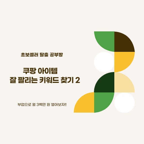 초보셀러 쿠팡 아이템과 관련있는 잘 팔리는 키워드 찾아보기 2 ㅡ 연관키워드 조회 및 선정