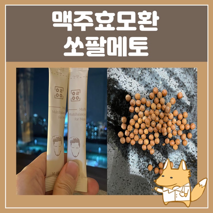  독일맥주효모 환 쏘팔메토 함유된 모앤 멀티밸런스 포맨