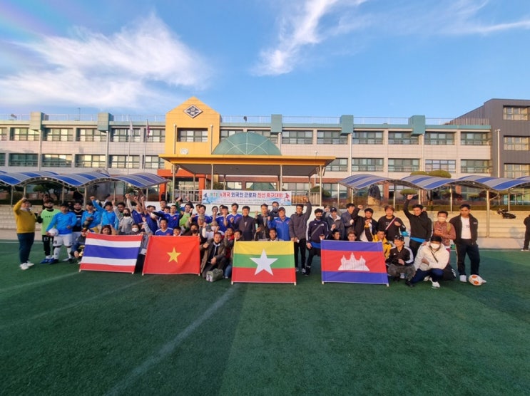  제1회 4개국 외국인 근로자 친선 축구대회