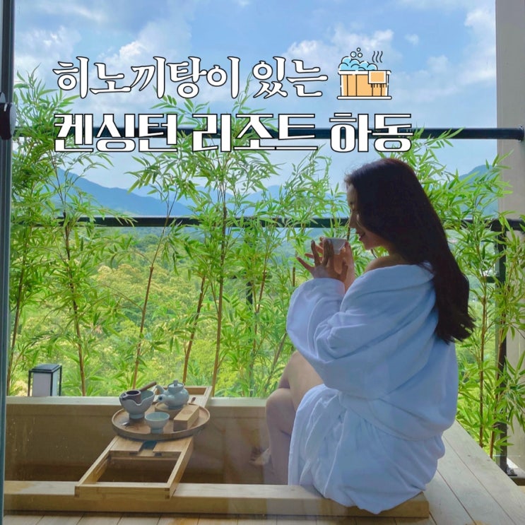  하동 켄싱턴리조트 디럭스 스파 후기 - 올겨울 히노끼탕 펜션 가고 싶다면?