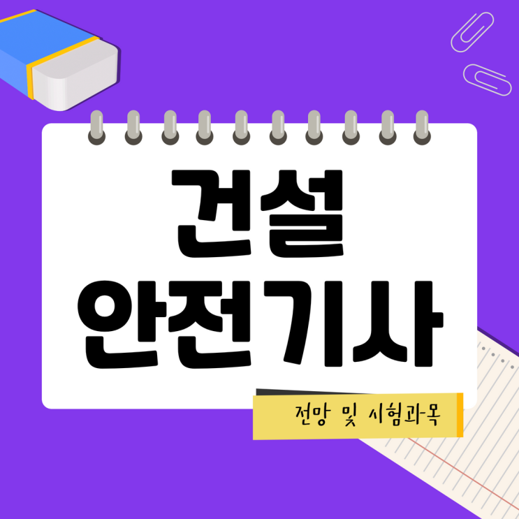 건설안전기사 전망 및 시험과목