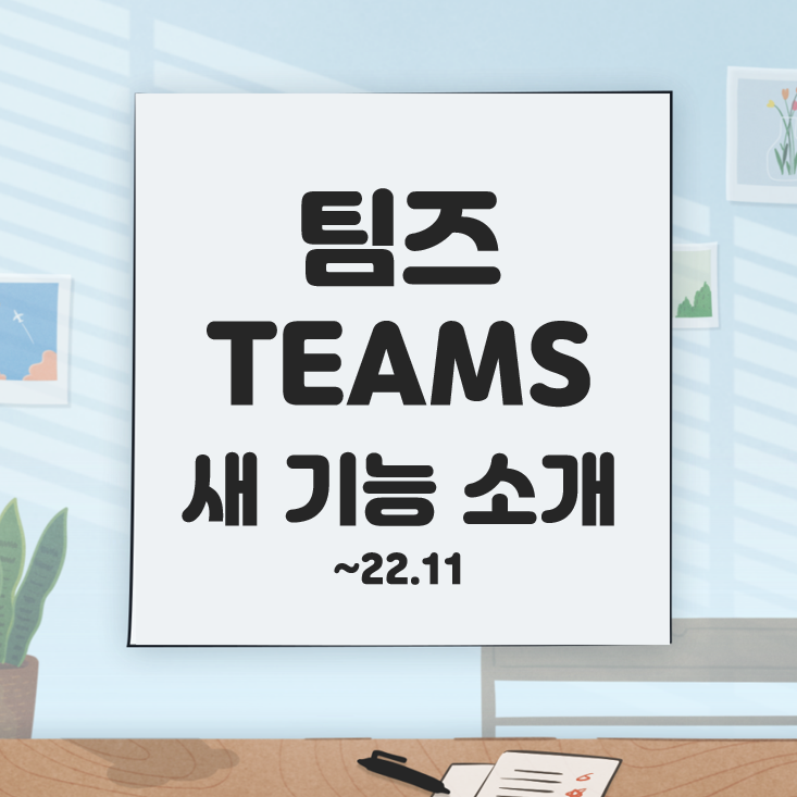  [MicroSoft] 팀즈 Teams의 새 기능을 소개합니다!