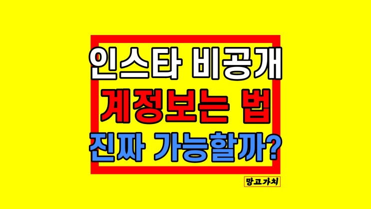 인스타 비공개 계정 보는 법 : 진짜 가능할까?