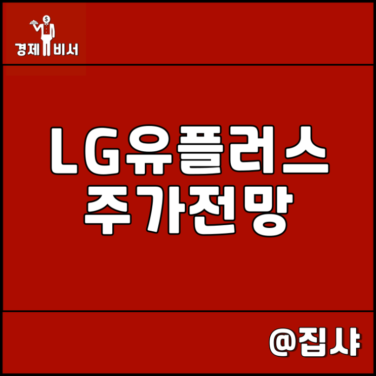  LG유플러스 주가 전망 유플러스 3.0 시대
