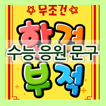  수능 대박 메세지 ! 수능 응원 문구 모음