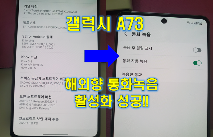  해외향 갤럭시 A73 통화녹음 활성화 성공~!