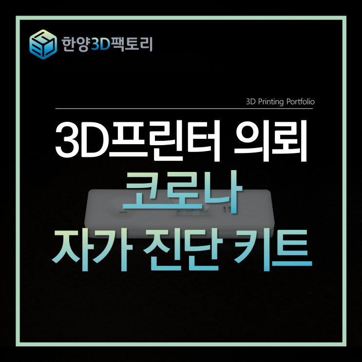  3D프린터 의뢰 - 코로나 자가 진단 키트