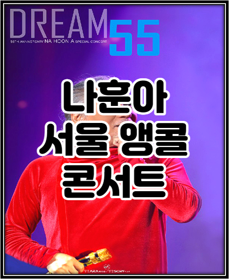 2022년 Dream 55 나훈아 앵콜 서울 콘서트 예스24 티켓오픈 티켓가격 좌석배치도 정리!