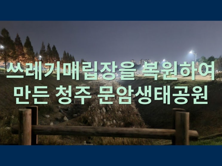  쓰레기매립장을 복원하여 만든 청주 문암생태공원 방문기