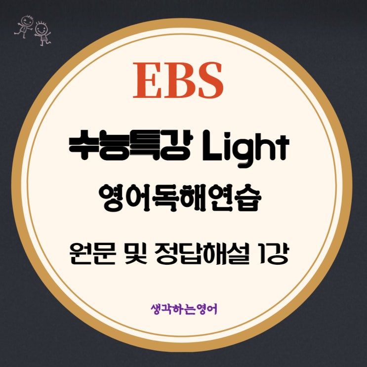 EBS 수능특강 라이트 영어독해연습 1강(2)