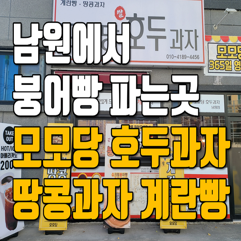 모모당호두과자 남원점 사진 1