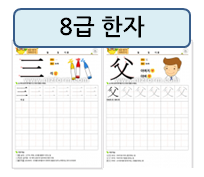  8급 한자 따라쓰기, 차근차근 해보세요~