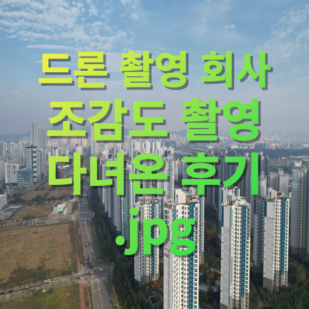  드론 조감도 촬영 회사는 인천 청라 사업 지구 촬영에 다녀왔습니다~