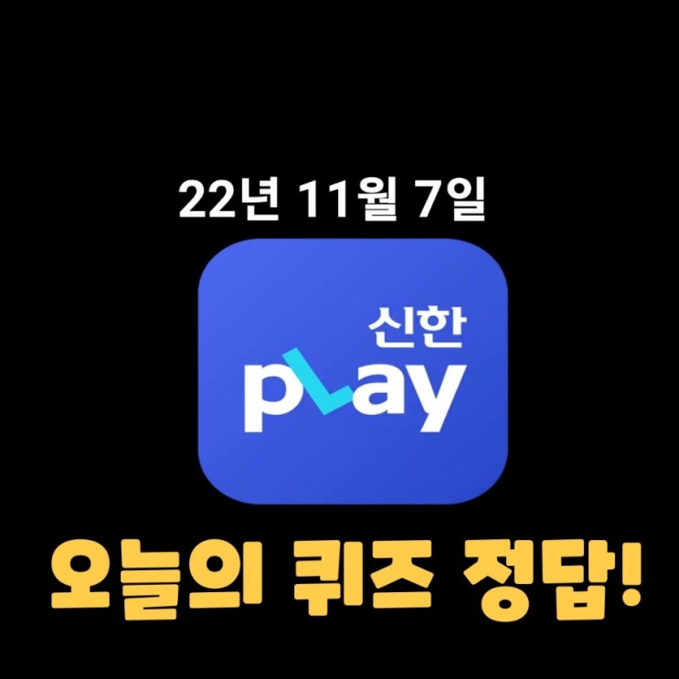  신한플레이-2022년 11월 7일 (월) 신한플러스 겜성퀴즈(위드퀴즈), 쏠야구 퀴즈 정답