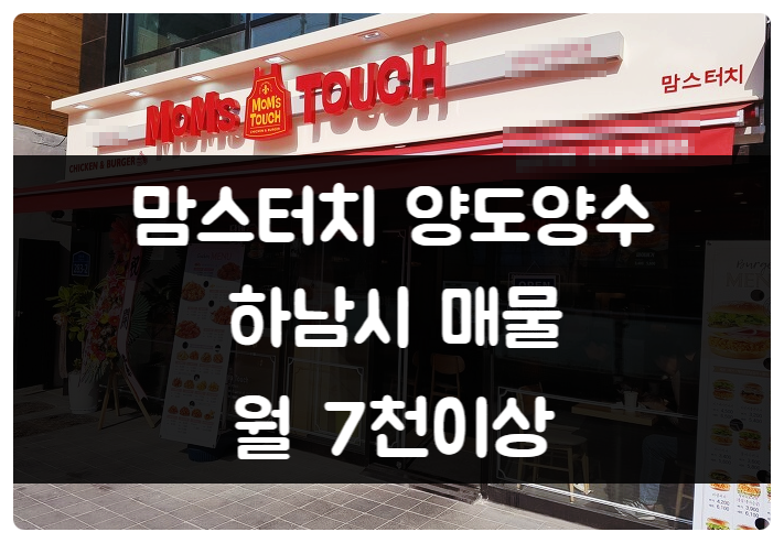 하남 맘스터치 양도양수 창업 고매출 점포 하남 맘스터치 양도양수 창업 고매출 점포