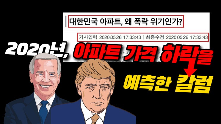  2020년, 2년전 아파트 가격 폭락 위기를 칼럼으로 알린 허준열 TV