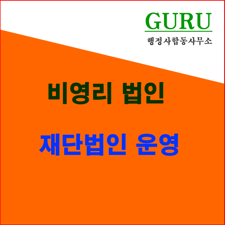  13. 재단법인 운영