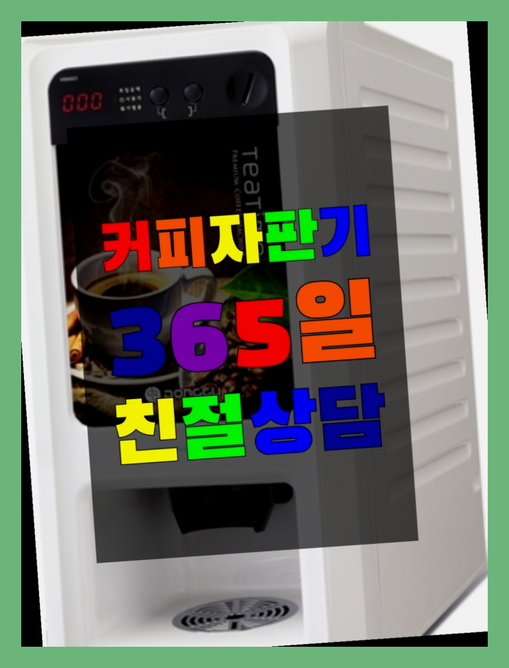  무상커피자판기 무상임대/렌탈/대여/판매 서울자판기 신청하세요