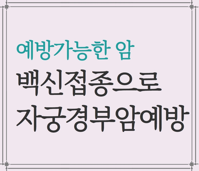 자궁경부암 예방 가능, 공단검진과 예방 백신을 챙겨야 하는 이유