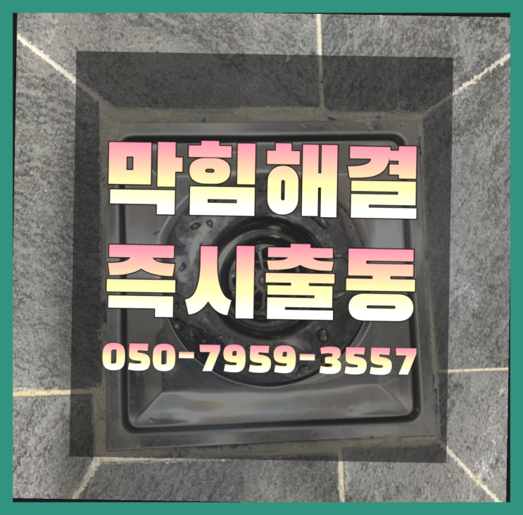  싱크대부속 ?변기,하수구,씽크대막힘 빠른 출장 잘오셨슴당