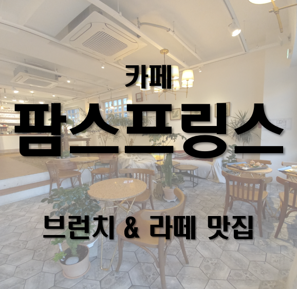  영등포 브런치 맛집 카페 팜스프링스