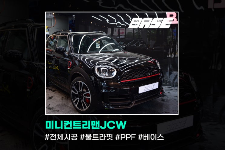  미니컨트리맨 JCW PPF, 베이스는 그냥 믿고 맡기시면 됩니다.