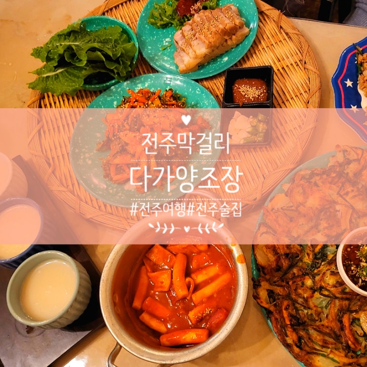  전주 술집, 막걸리 샘플러 다가양조장