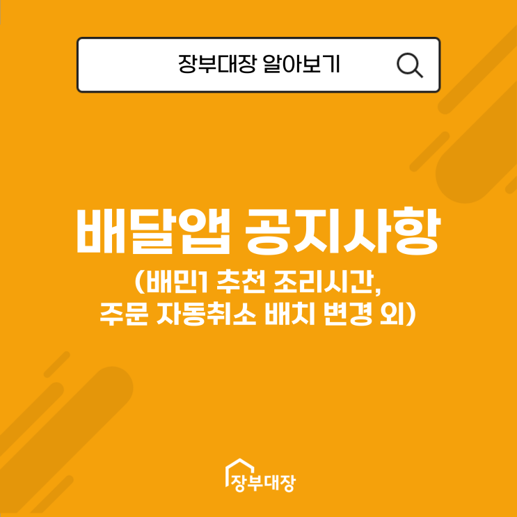 배달 앱 3사 공지사항 (배민1 추천 조리시간, 주문 자동취소 배치 변경 외)