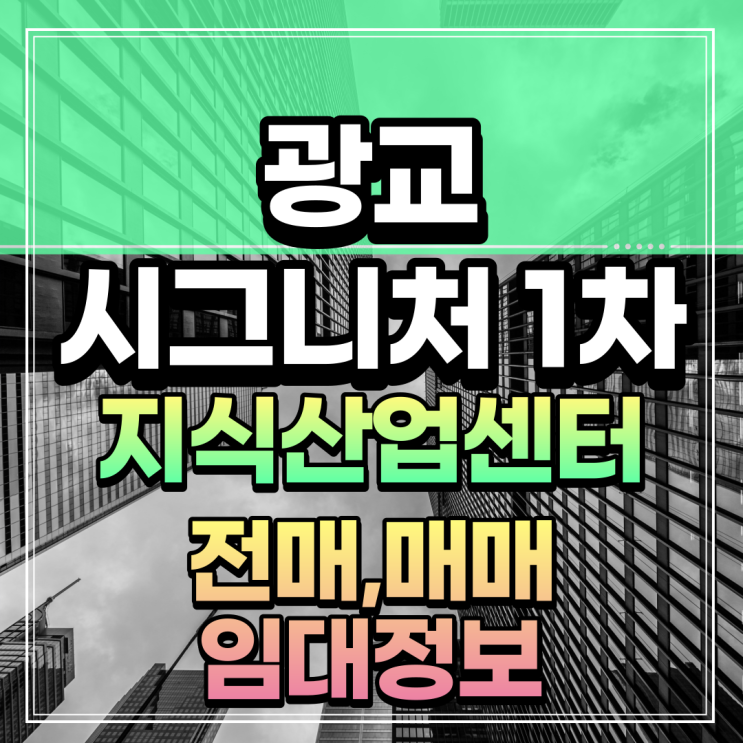  시그니처광교 1차 지식산업센터 입주일 확정 전매 매매 문의