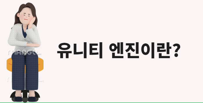  [시흥유니티엔진]묭묭쌤과 함께 게임 개발에 필요한 Unity를 알아보자!