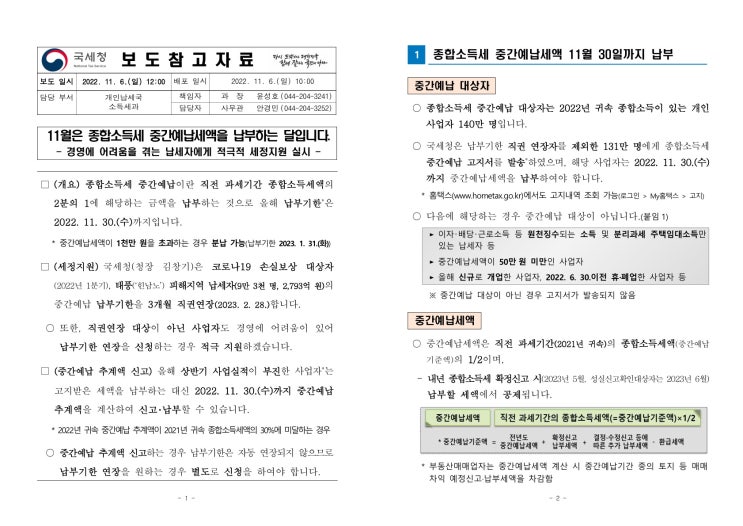 11월은 종합소득세 중간예납세액을 납부하는 달입니다(국세청) 11월은 종합소득세 중간예납세액을 납부하는 달입니다(국세청)