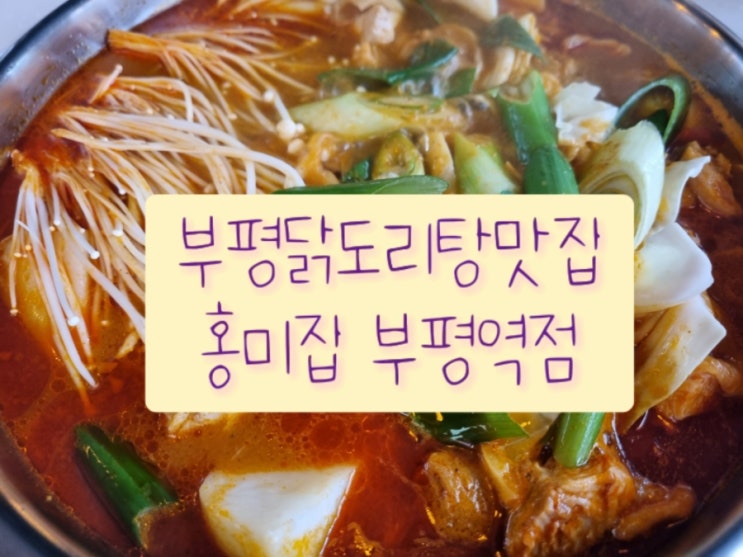  부평닭도리탕맛집 홍미집부평역집