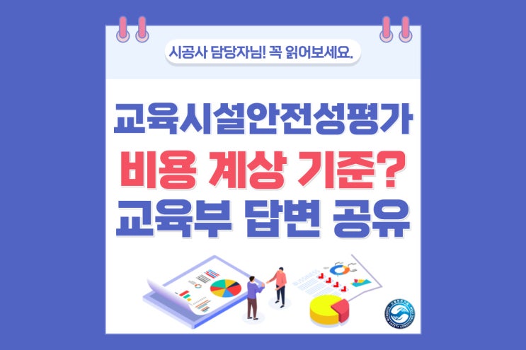  교육시설안전성평가 작성 비용, 안전관리비로 계상할 수 있을까?