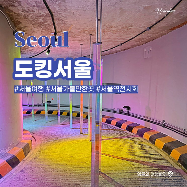  서울 가볼만한곳 서울역 무료 전시회 : 우주로 가는 예술공간 도킹서울 Docking Seoul