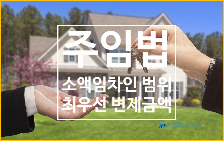  주택임대차보호법(주임법)상 소액임차인의 범위와 최우선변제금액