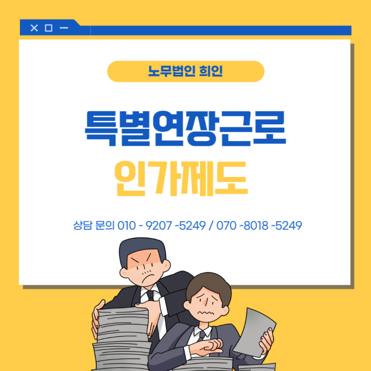  특별연장근로 인가제도 알아보기 ! - 문정노무사 / 송파노무사/ 강남노무사